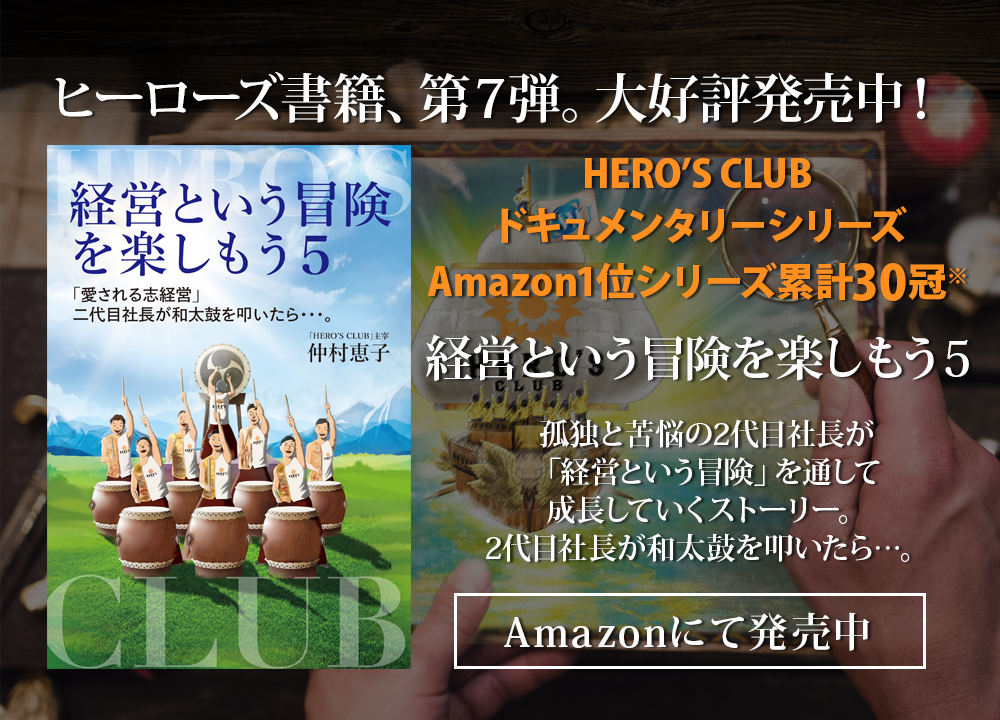ヒーローズクラブ書籍,Amazon,経営という冒険を楽しもう