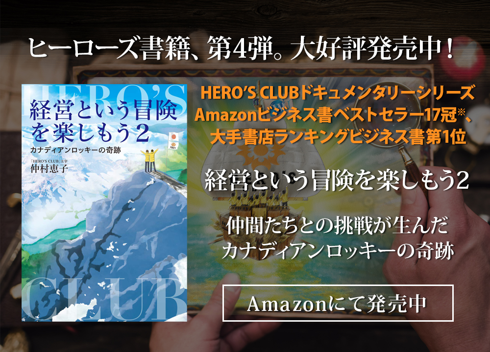 ヒーローズ書籍第4弾「経営という冒険を楽しもう2 」Amazonで発売中