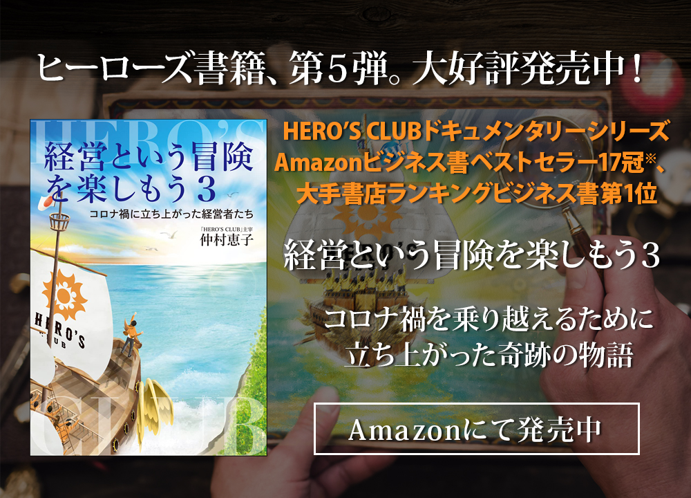 Hero S Club ワールドユーアカデミー 奇跡の組織創造 人生と仕事の繁栄 ワールドユーでの経営者 幹部研修 内省内観 ワールドユーでビジョン経営へと歩む ヒーローズクラブの皆様の体験をご紹介しています