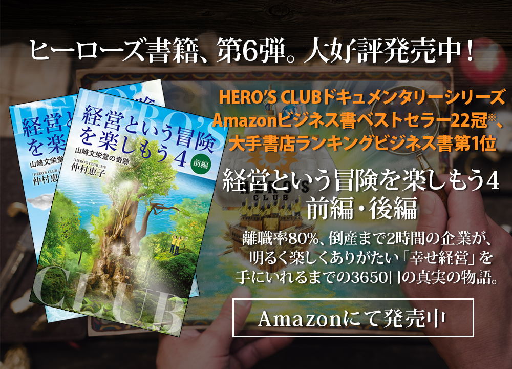 ヒーローズ書籍第6弾「経営という冒険を楽しもう4」Amazonで発売中