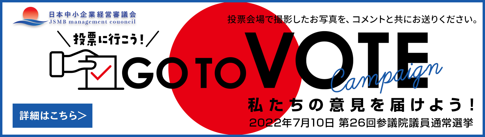 日本中小企業経営審議会,go to vote,投票